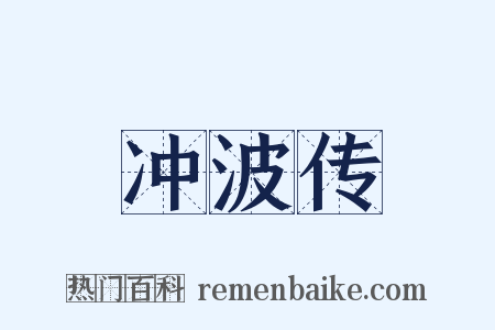 冲波传是什么意思的图片
